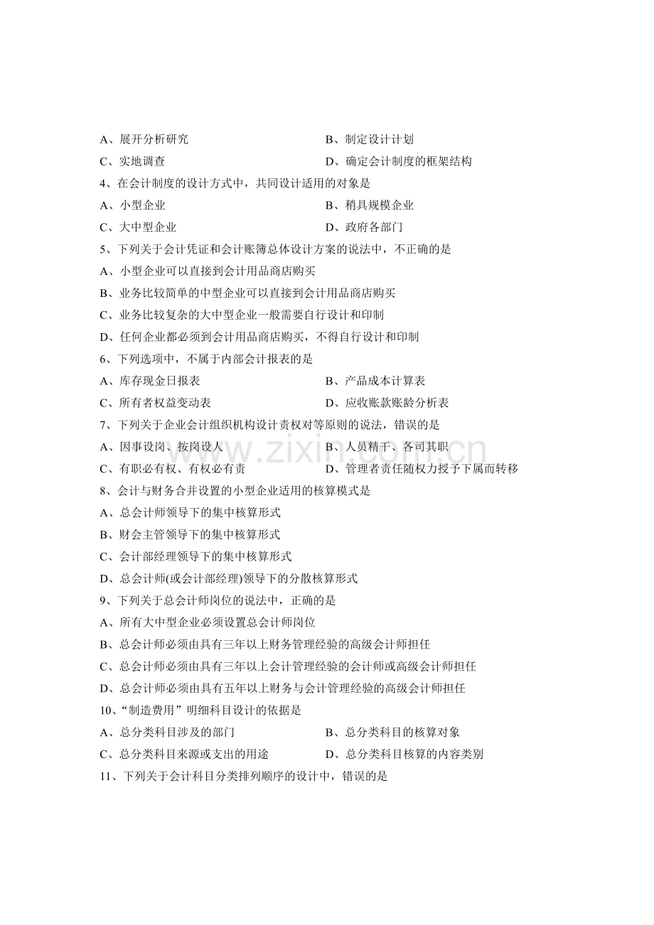 全国2013年1月高等教育自学考试-会计制度设计试题-课程代码00162.doc_第2页