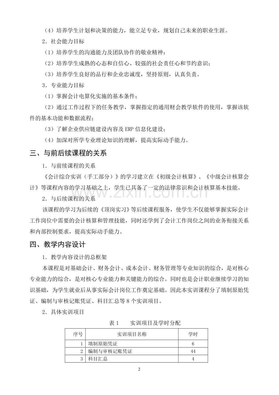 《会计综合实训(手工)》课程标准.doc_第2页