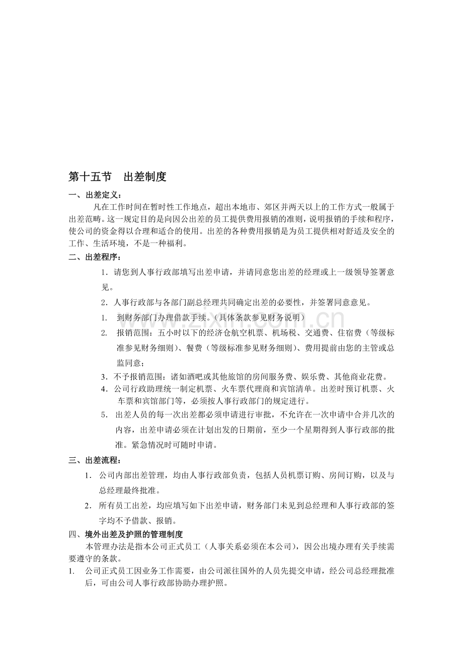 1出差、休假制度、流程.doc_第1页