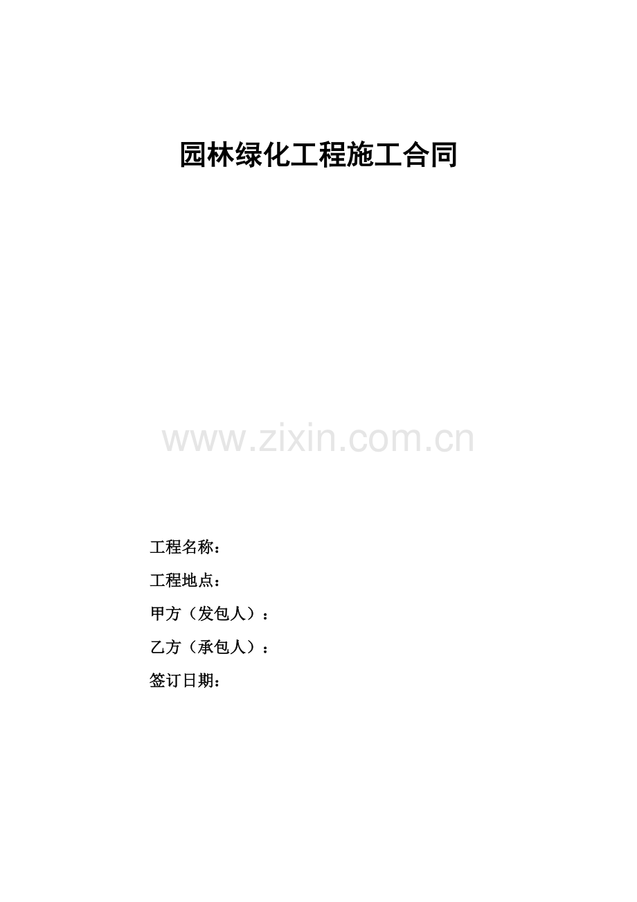 园林景观建设工程施工合同.doc_第1页