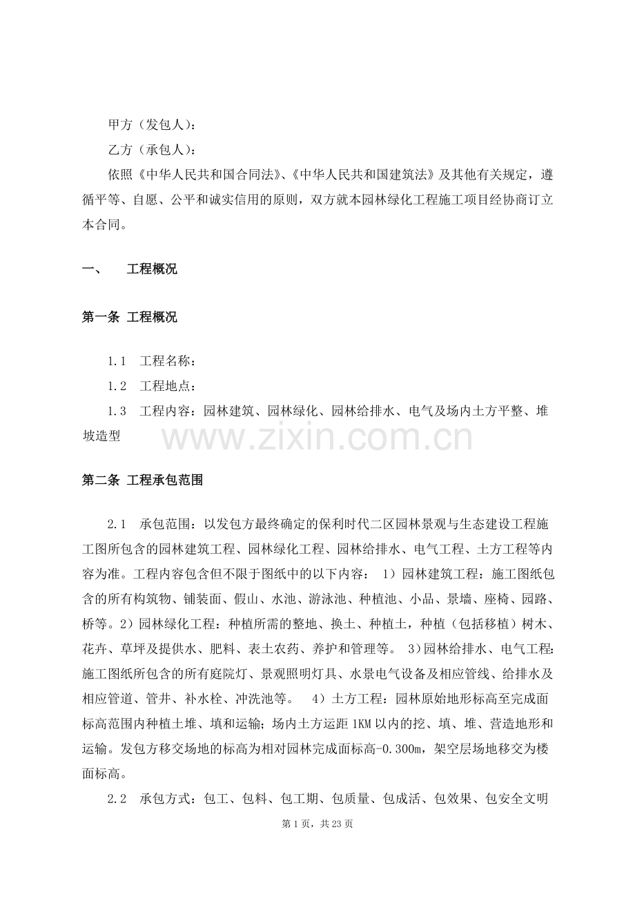 园林景观建设工程施工合同.doc_第2页