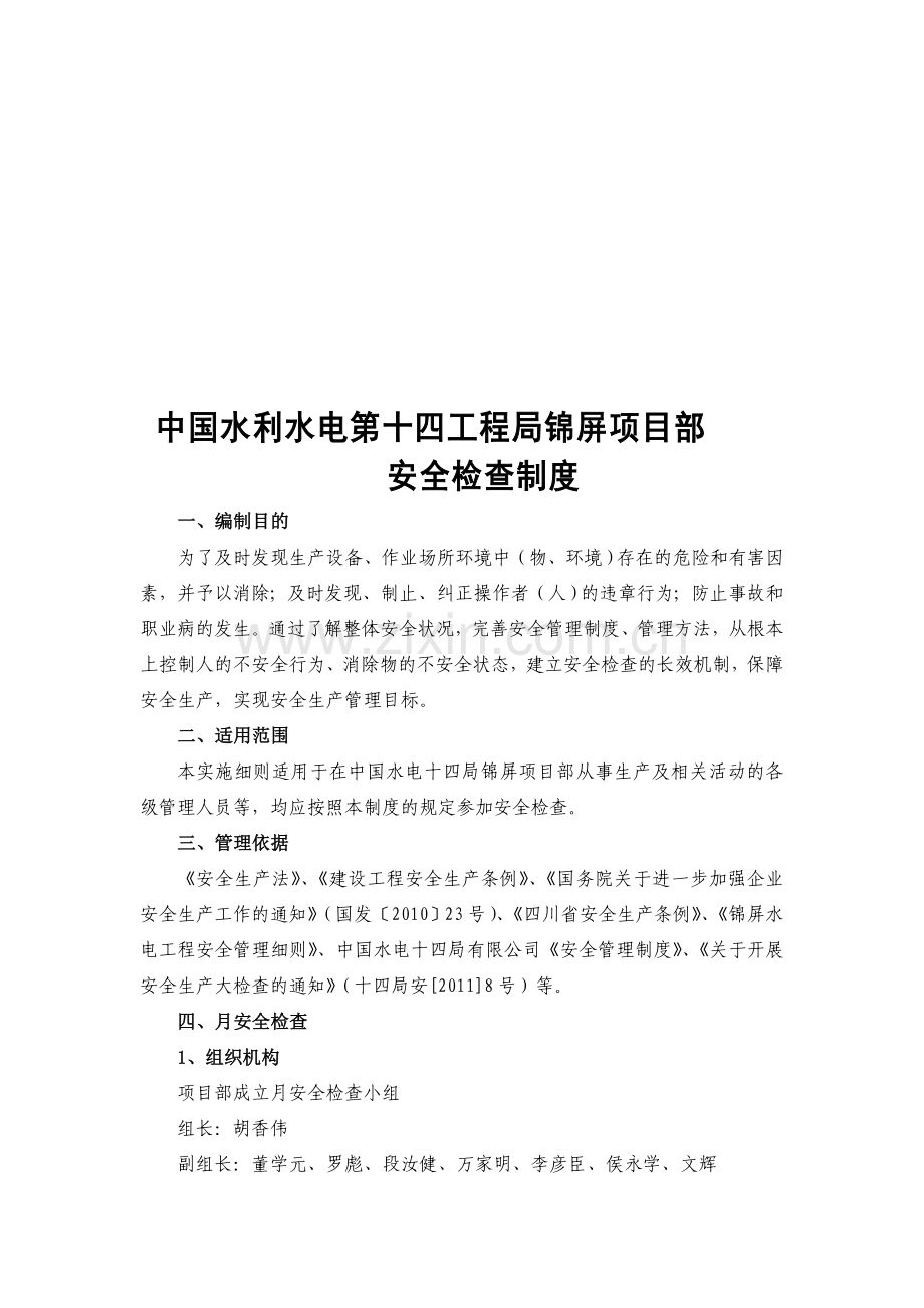 中国水利水电第十四工程局锦屏项目部安全检查制度.doc_第1页