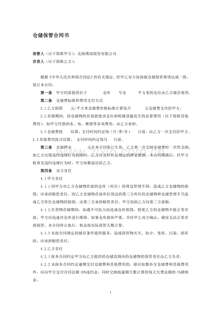 100622仓储保管合同.doc_第1页