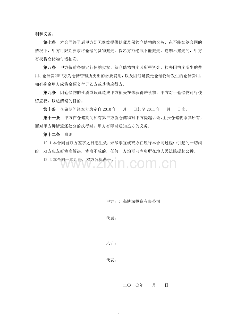 100622仓储保管合同.doc_第3页