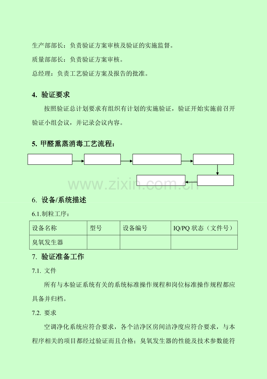 甲醛熏蒸灭菌验证方案.doc_第3页