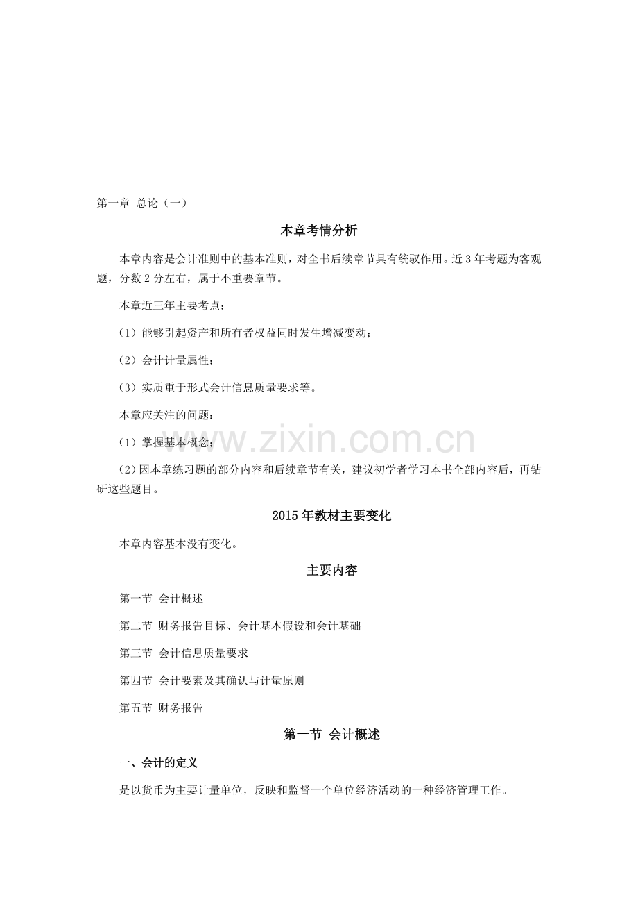 注册会计师《会计》学习笔记-第一章总论01.doc_第1页