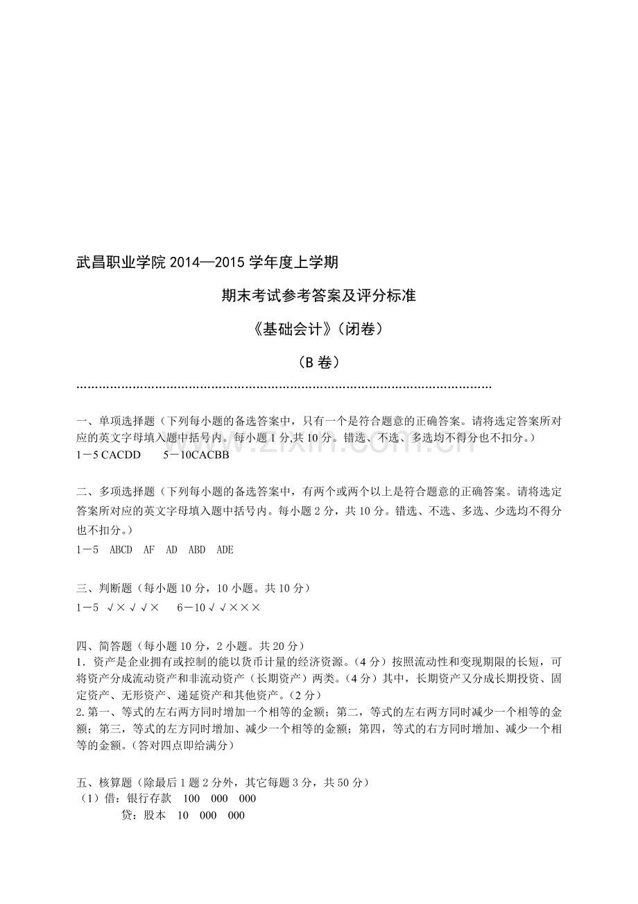 基础会计期末考试卷B卷答案及评分标准.doc_第1页