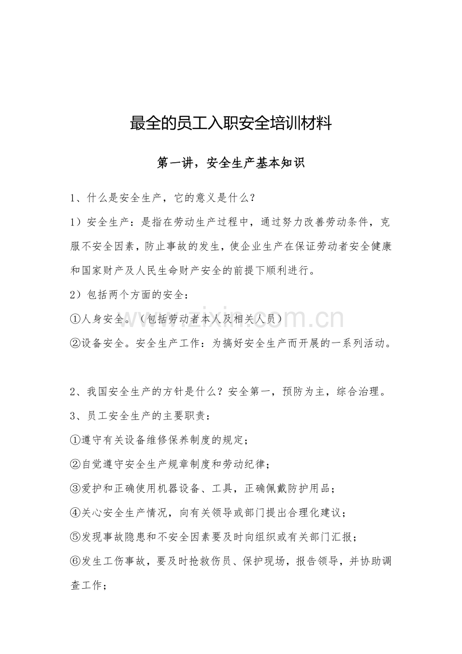 最全的员工入职安全培训材料.doc_第1页