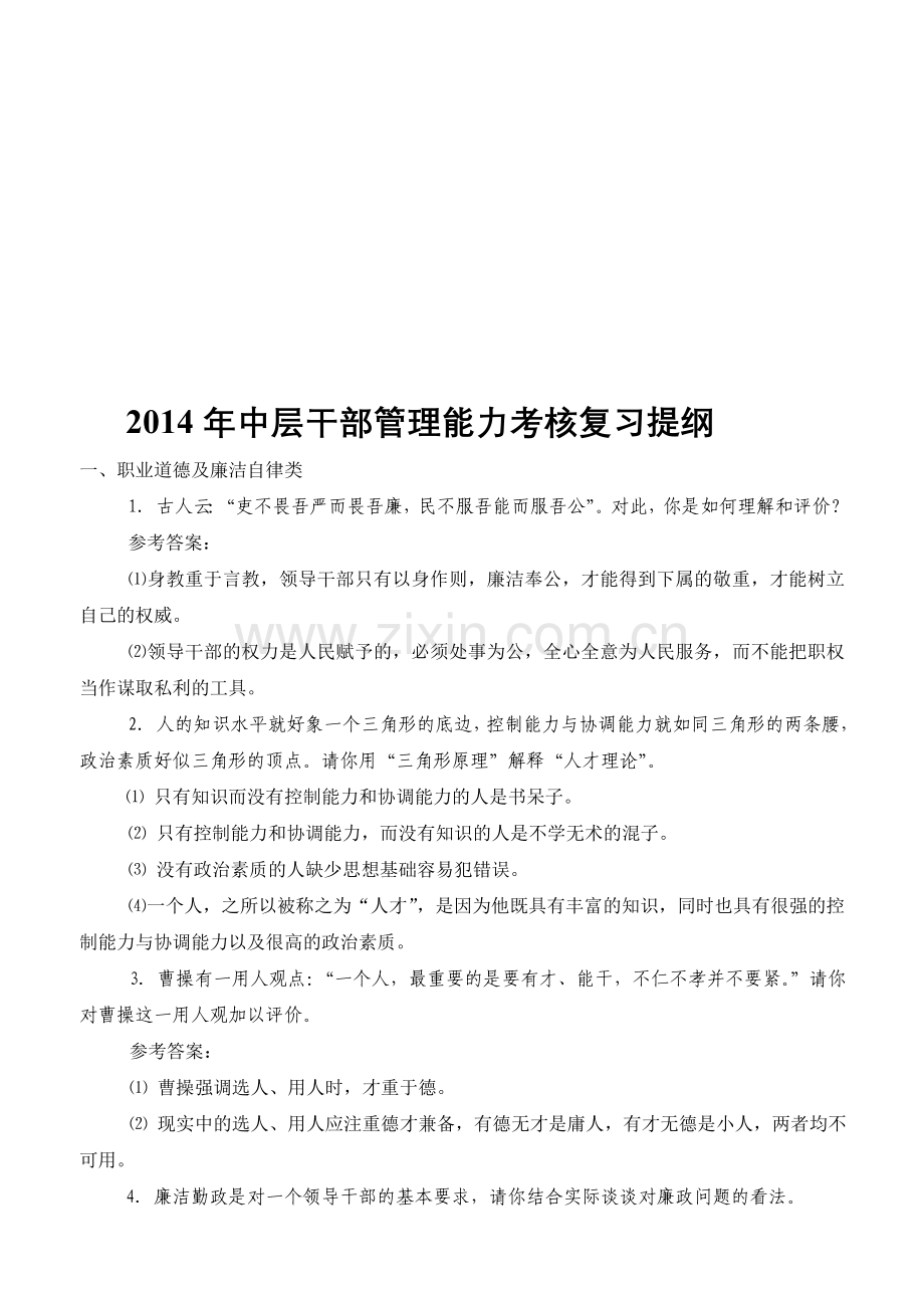 2014年中层干部管理能力考核复习提纲.doc_第1页