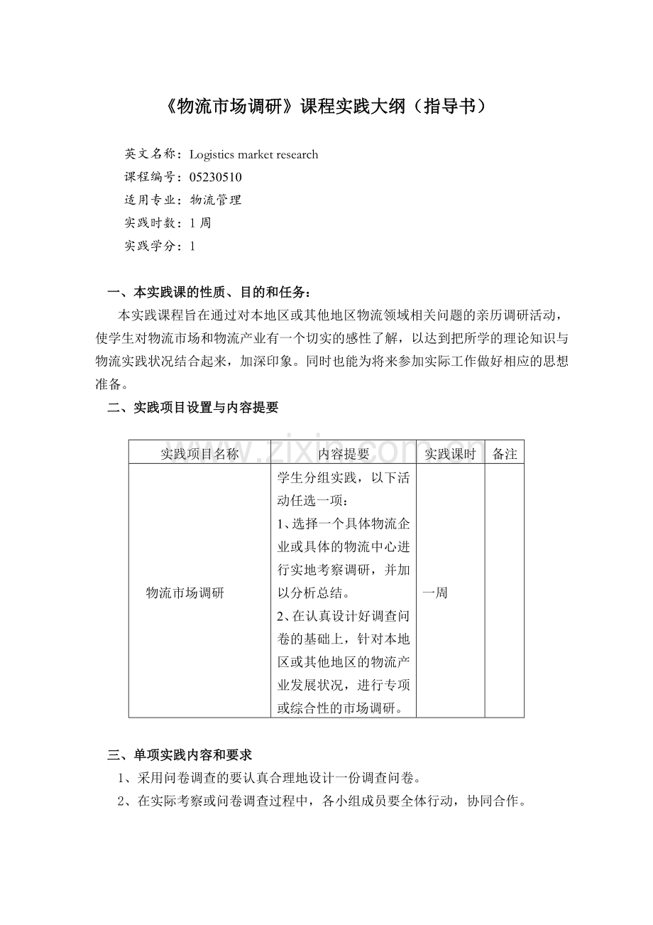 《物流市场调研》实践课程教学大纲.doc_第1页