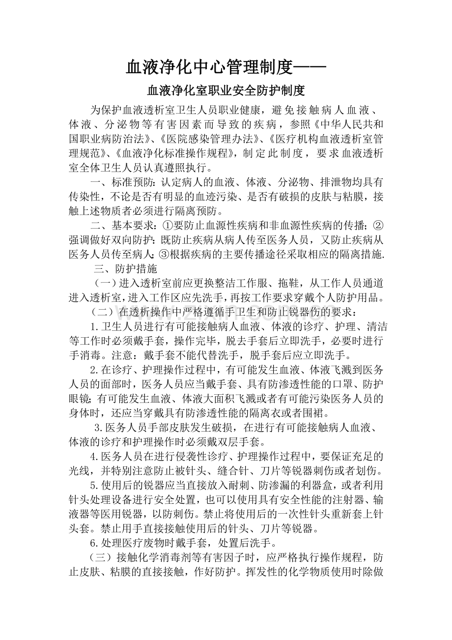 血液透析中心医务人员职业安全管理制度.doc_第1页