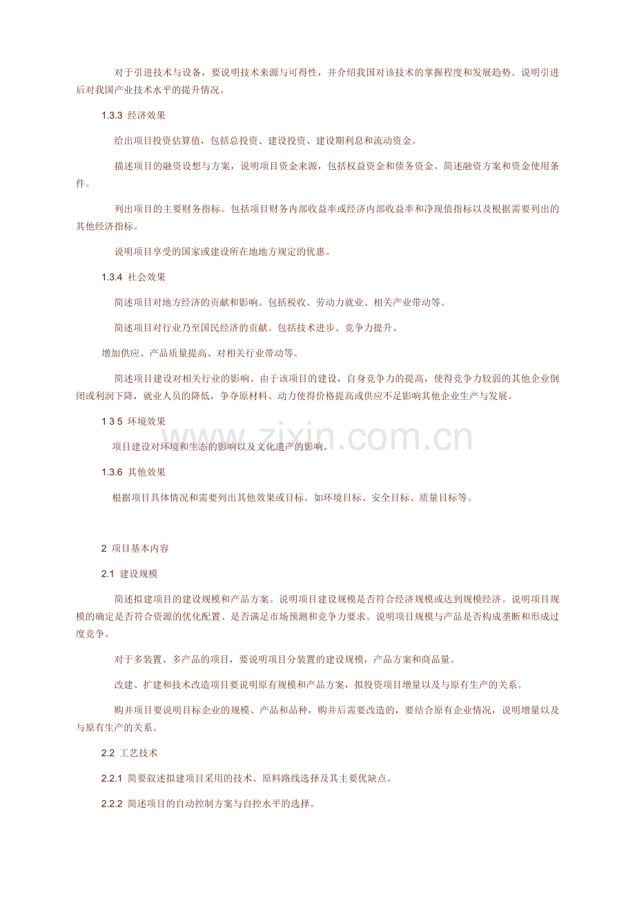 化工投资项目项目申请报告编制办法.doc_第3页