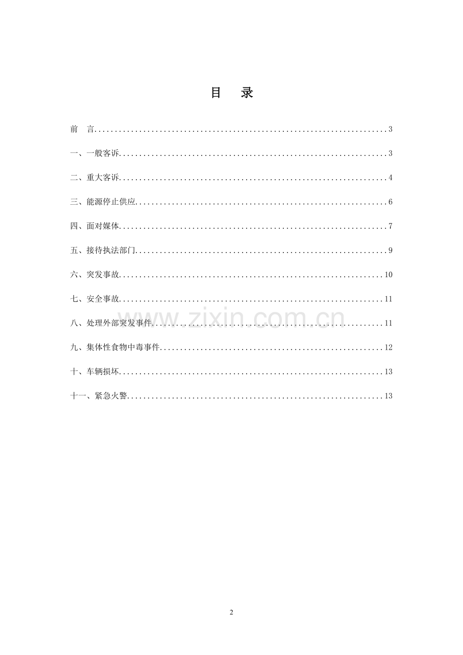 《酒店各种应急预案》.doc_第2页