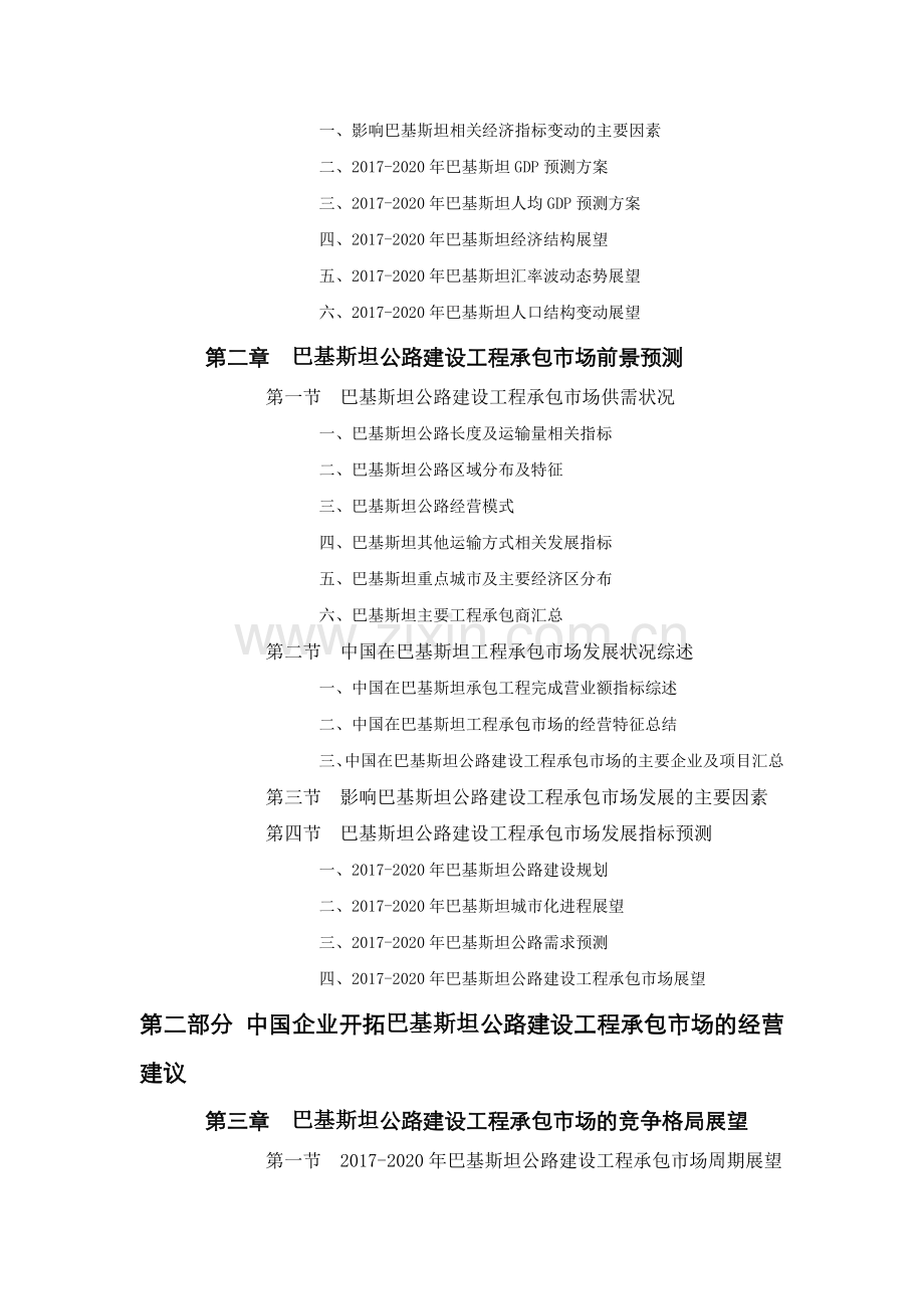 巴基斯坦公路建设工程承包市场前景预测报告.doc_第2页