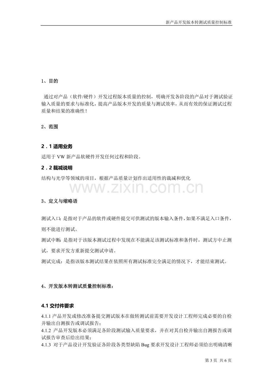 华为新产品开发版本转测试质量控制标准.doc_第3页