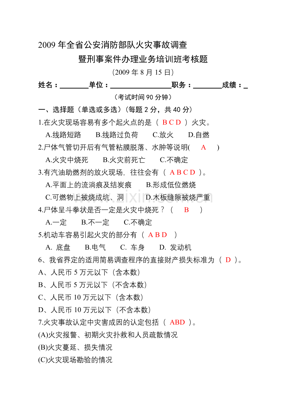 2009年全省公安消防部队火灾调查暨刑事案件办理业务培训班考核题(含答案).doc_第1页