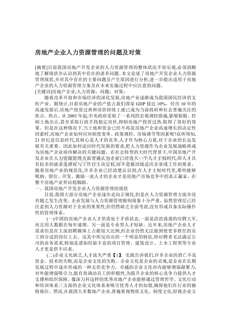 房地产企业人力资源管理的问题及对策.doc_第1页