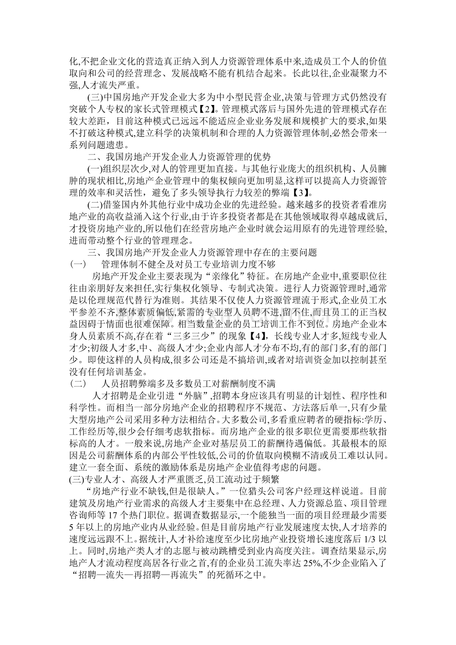 房地产企业人力资源管理的问题及对策.doc_第2页