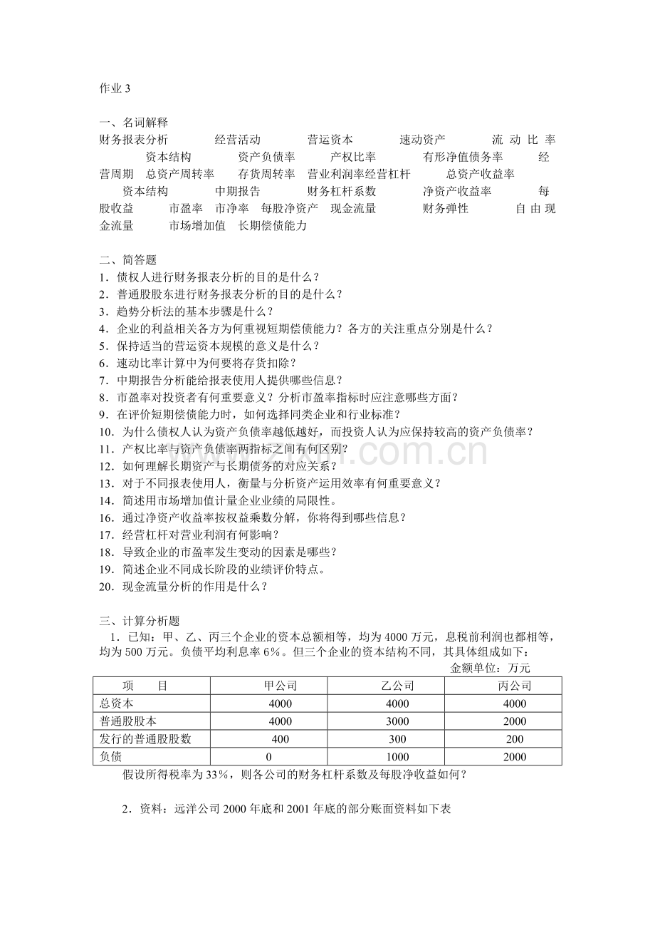 财务报表分析作业3.doc_第1页