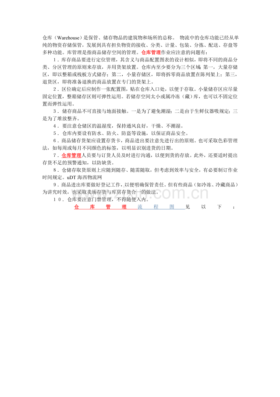 仓库管理流程图(各类仓库通用).doc_第1页