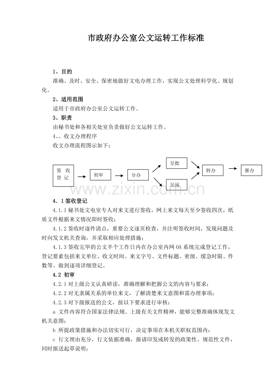 市政府办公室公文运转工作标准.doc_第1页