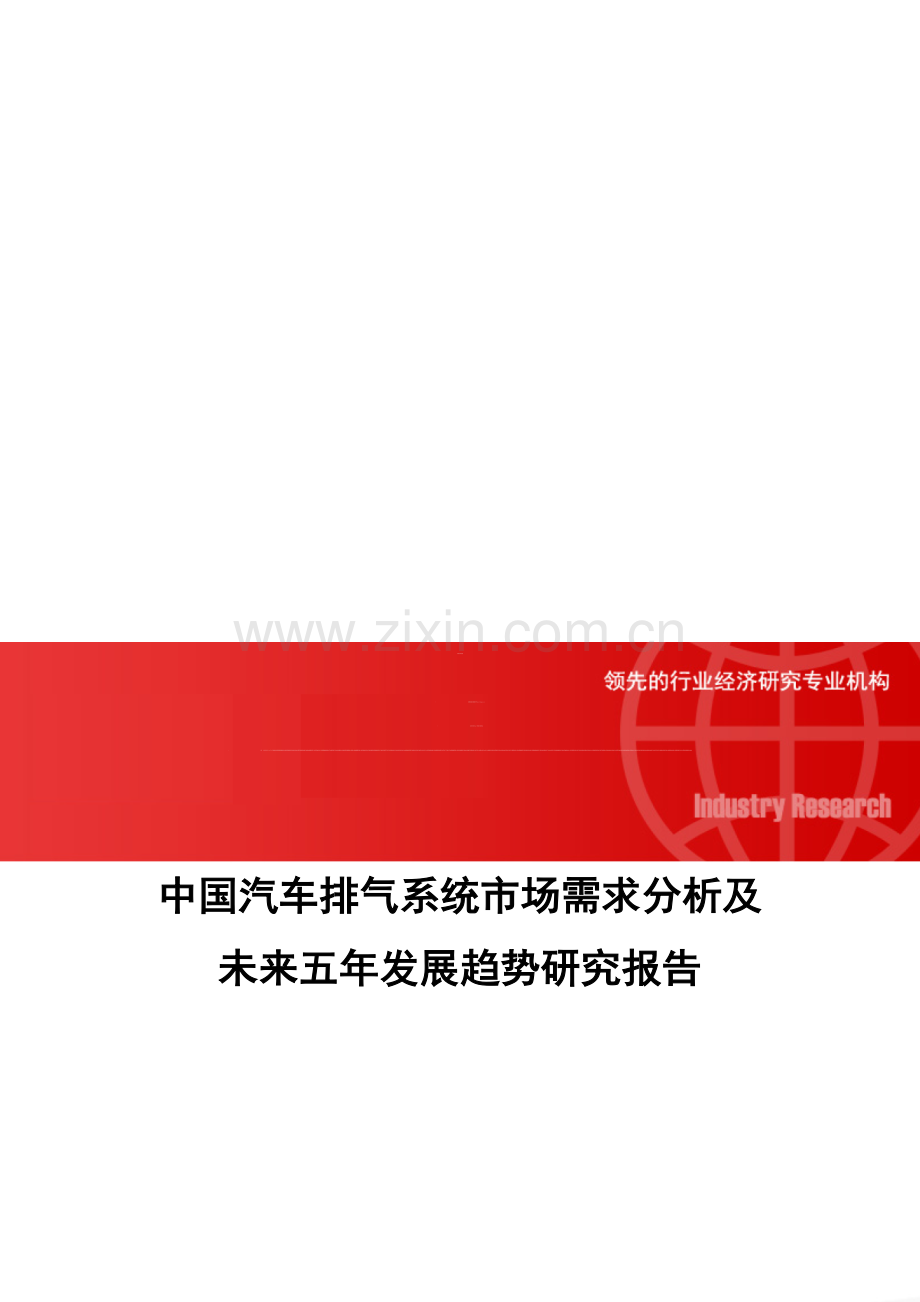 中国汽车排气系统市场需求分析及未来五年发展趋势研究报告.doc_第1页