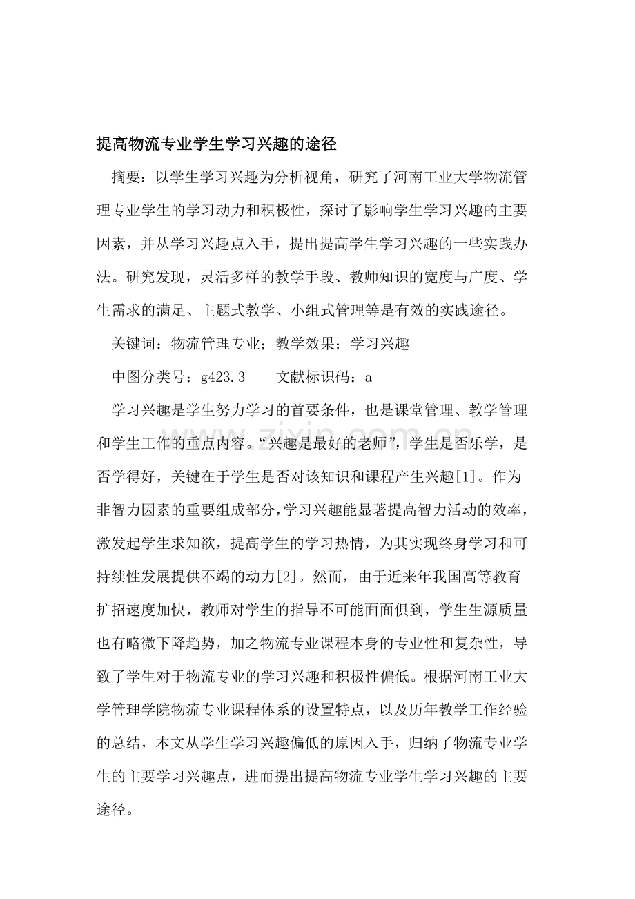 提高物流专业学生学习兴趣的途径.doc_第1页