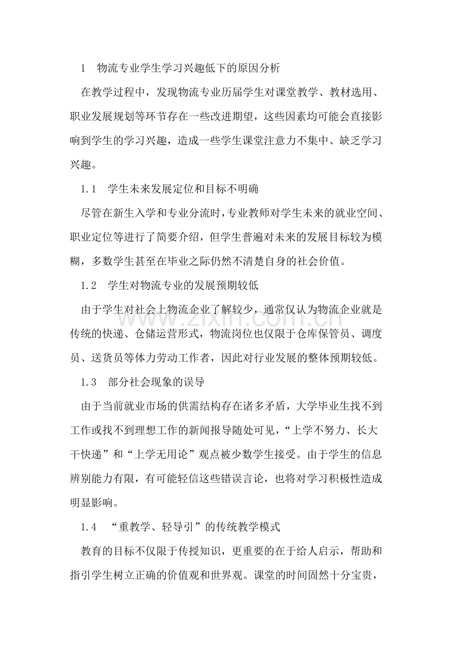 提高物流专业学生学习兴趣的途径.doc_第2页