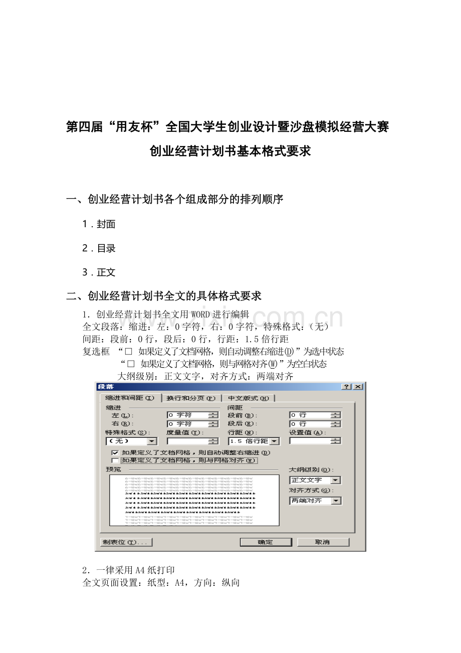 2009年第五届用友杯沙盘大赛创业经营计划书基本格式要求.doc_第1页