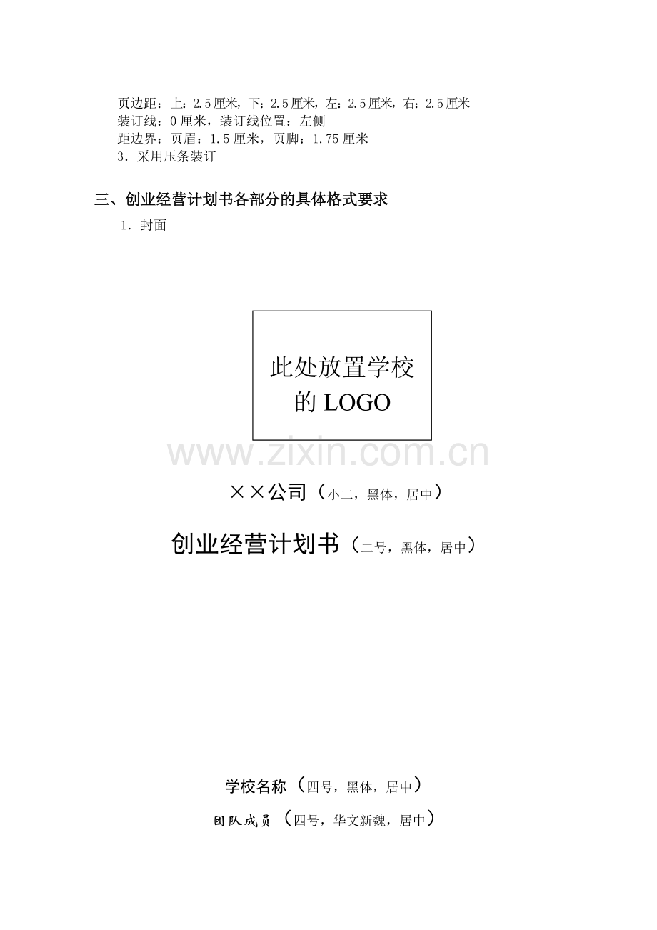 2009年第五届用友杯沙盘大赛创业经营计划书基本格式要求.doc_第2页