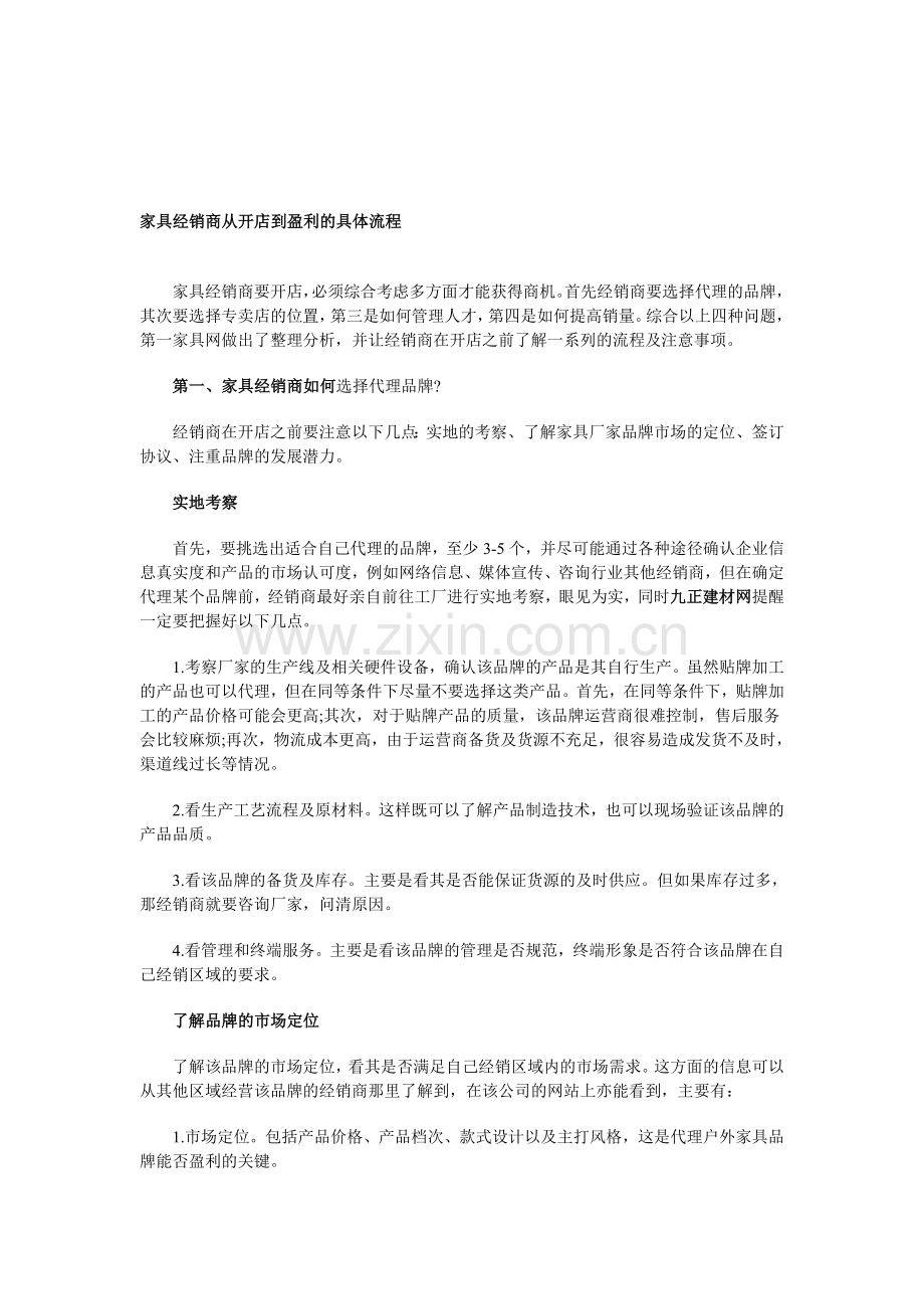 家具经销商从开店到盈利的具体流程.doc_第1页