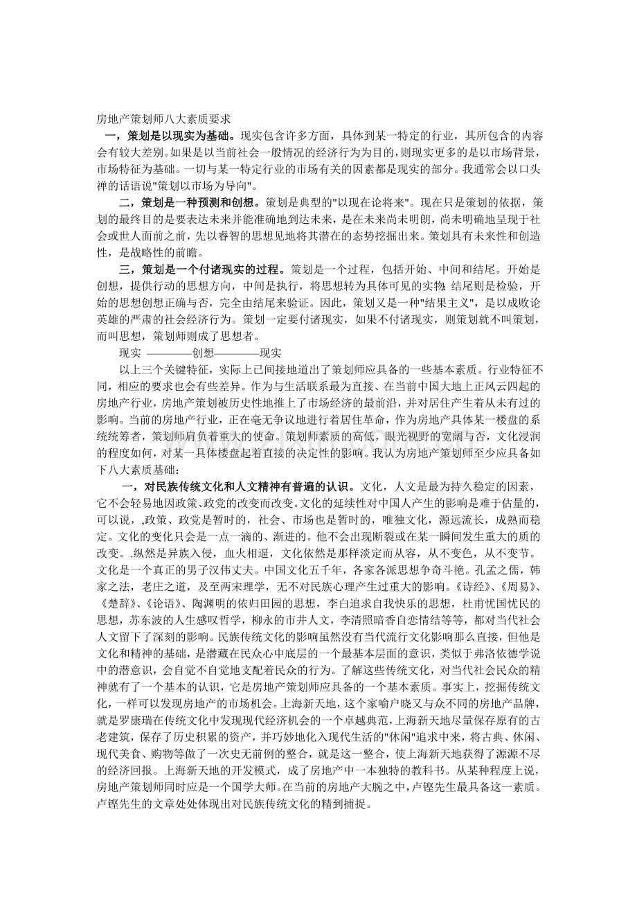 房地产策划师八大素质要求.doc_第1页