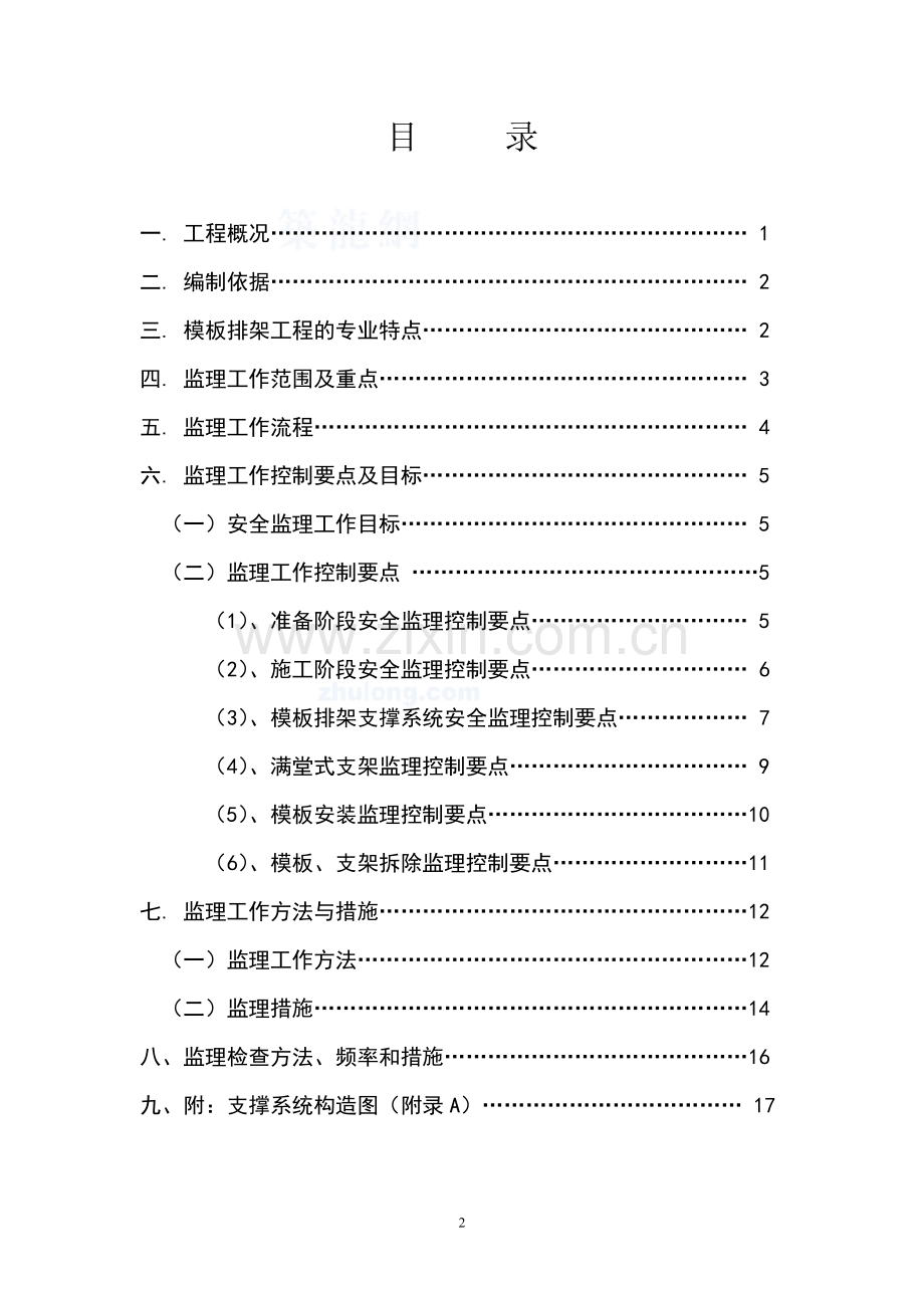 模板排架支撑系统监理细则.doc_第2页