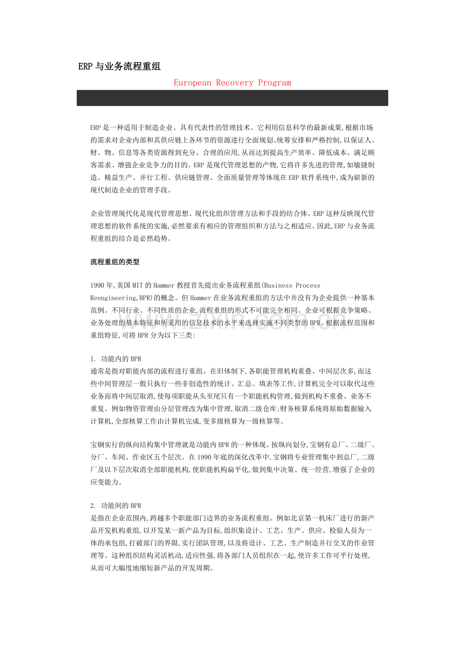 erp与业务流程重组.doc_第1页