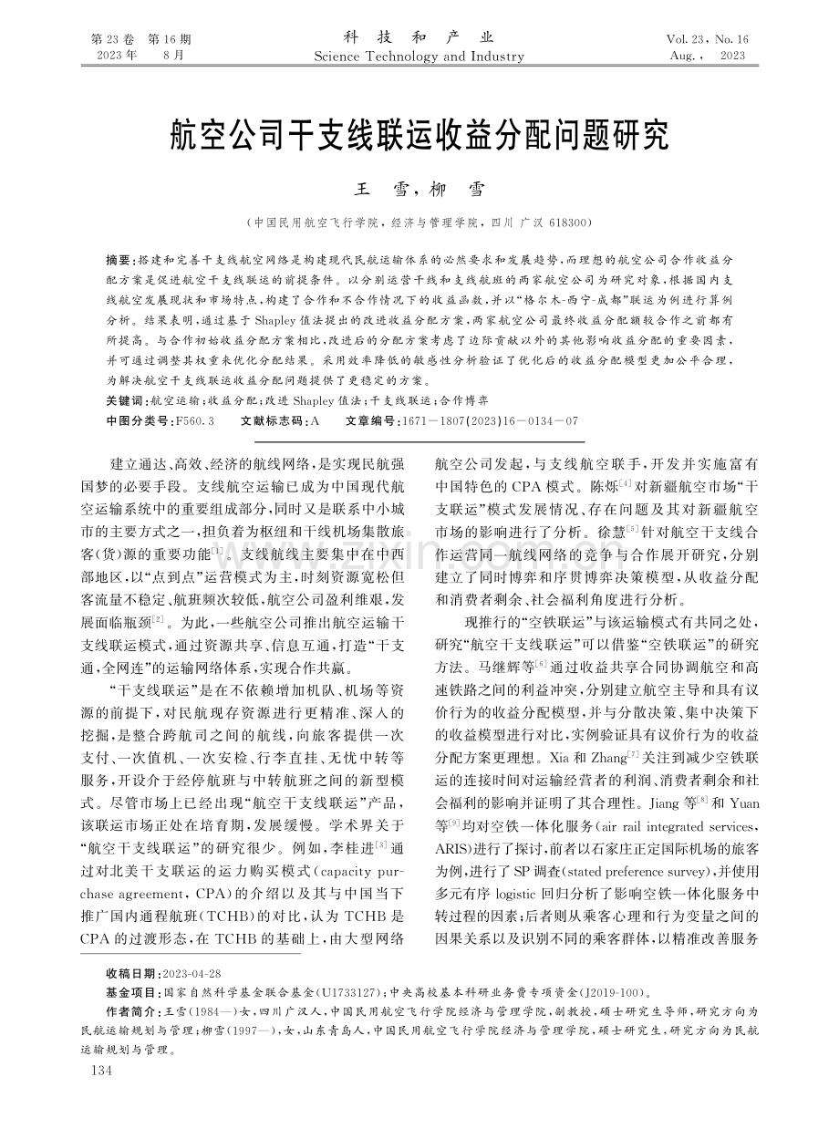 航空公司干支线联运收益分配问题研究.pdf_第1页