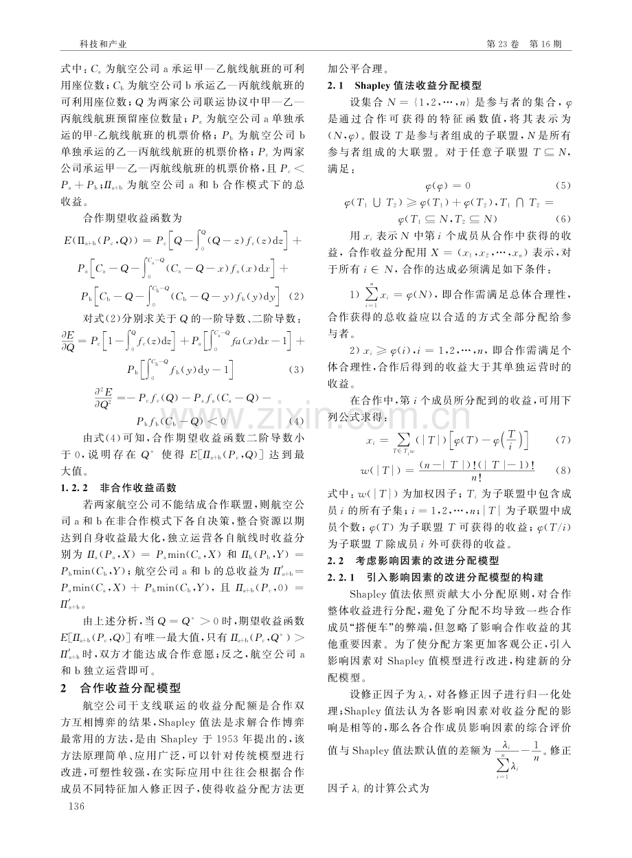 航空公司干支线联运收益分配问题研究.pdf_第3页