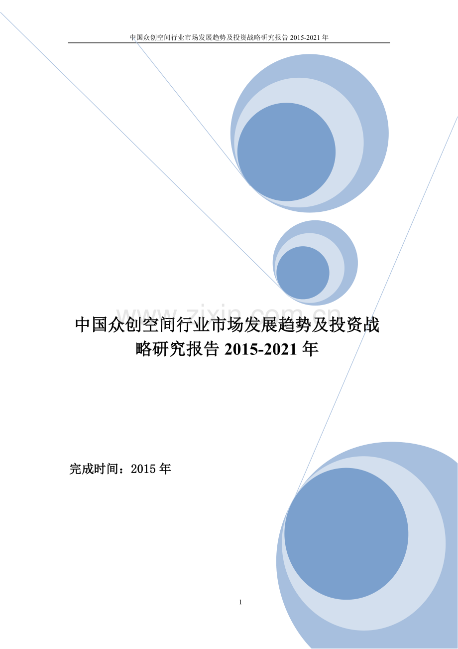 修改-中国众创空间行业市场发展趋势及投资战略研究报告2015-2021年.doc_第1页