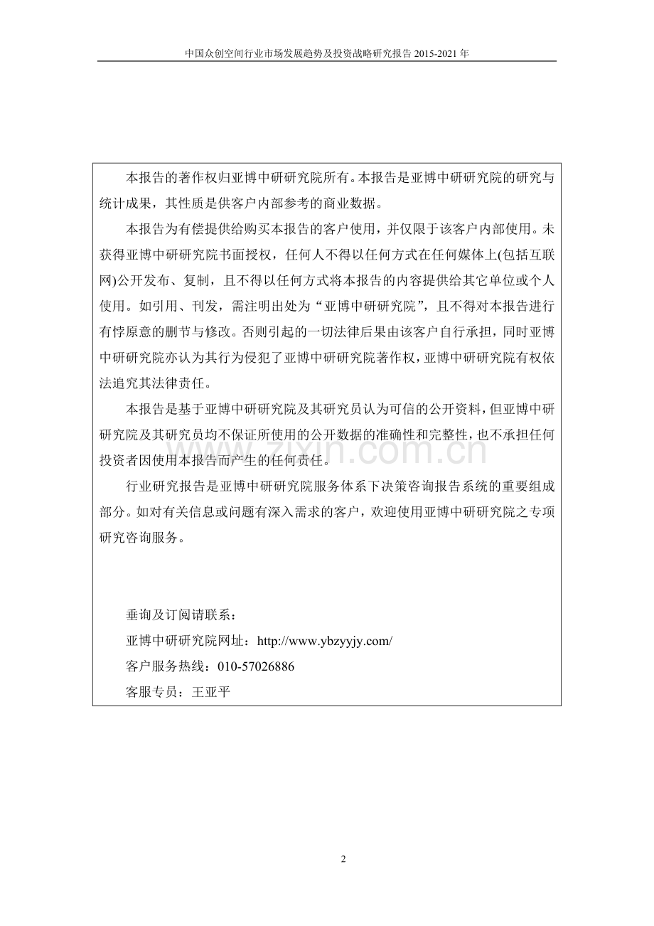 修改-中国众创空间行业市场发展趋势及投资战略研究报告2015-2021年.doc_第2页