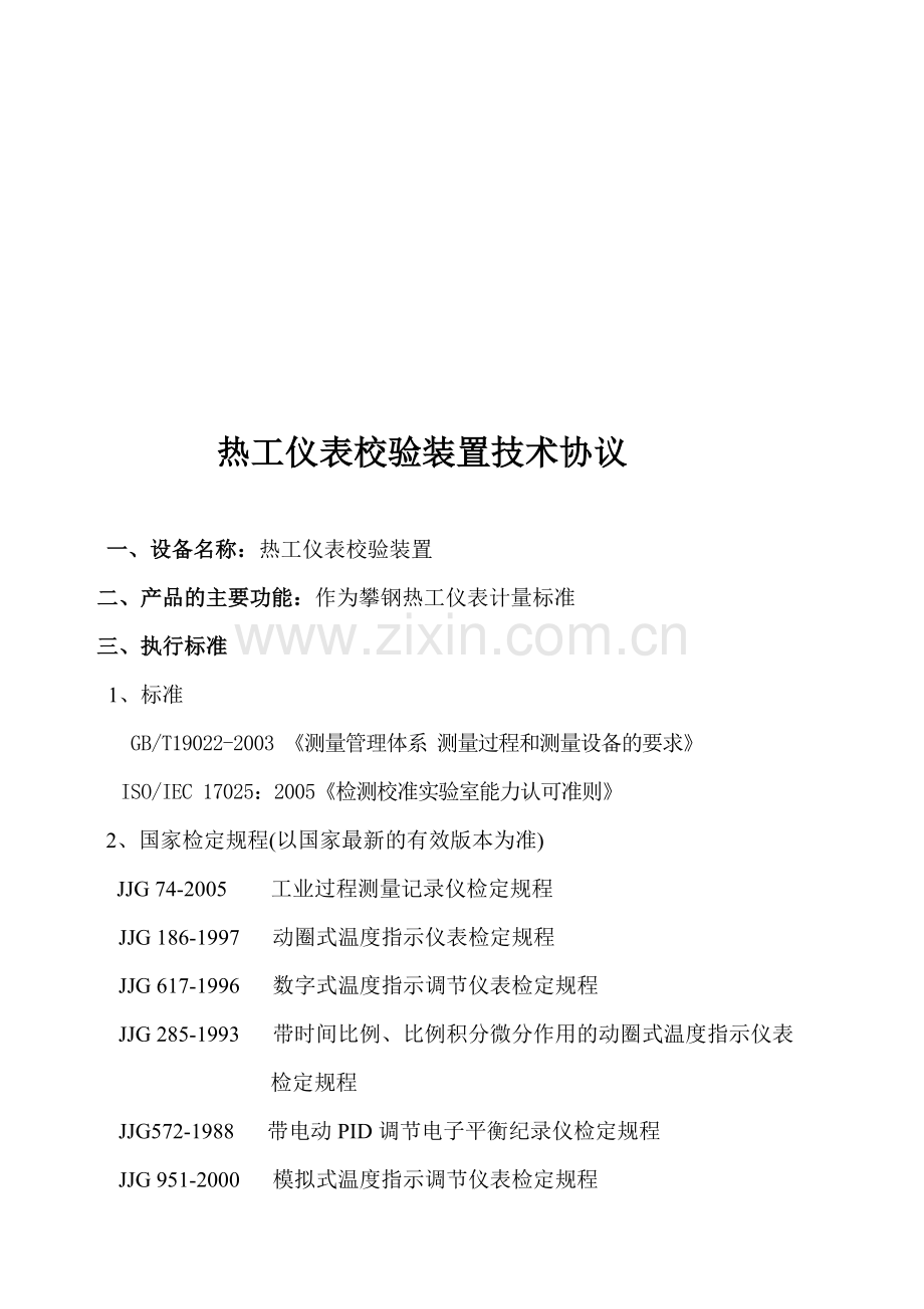 热工仪表校验装置技术协议.doc_第1页