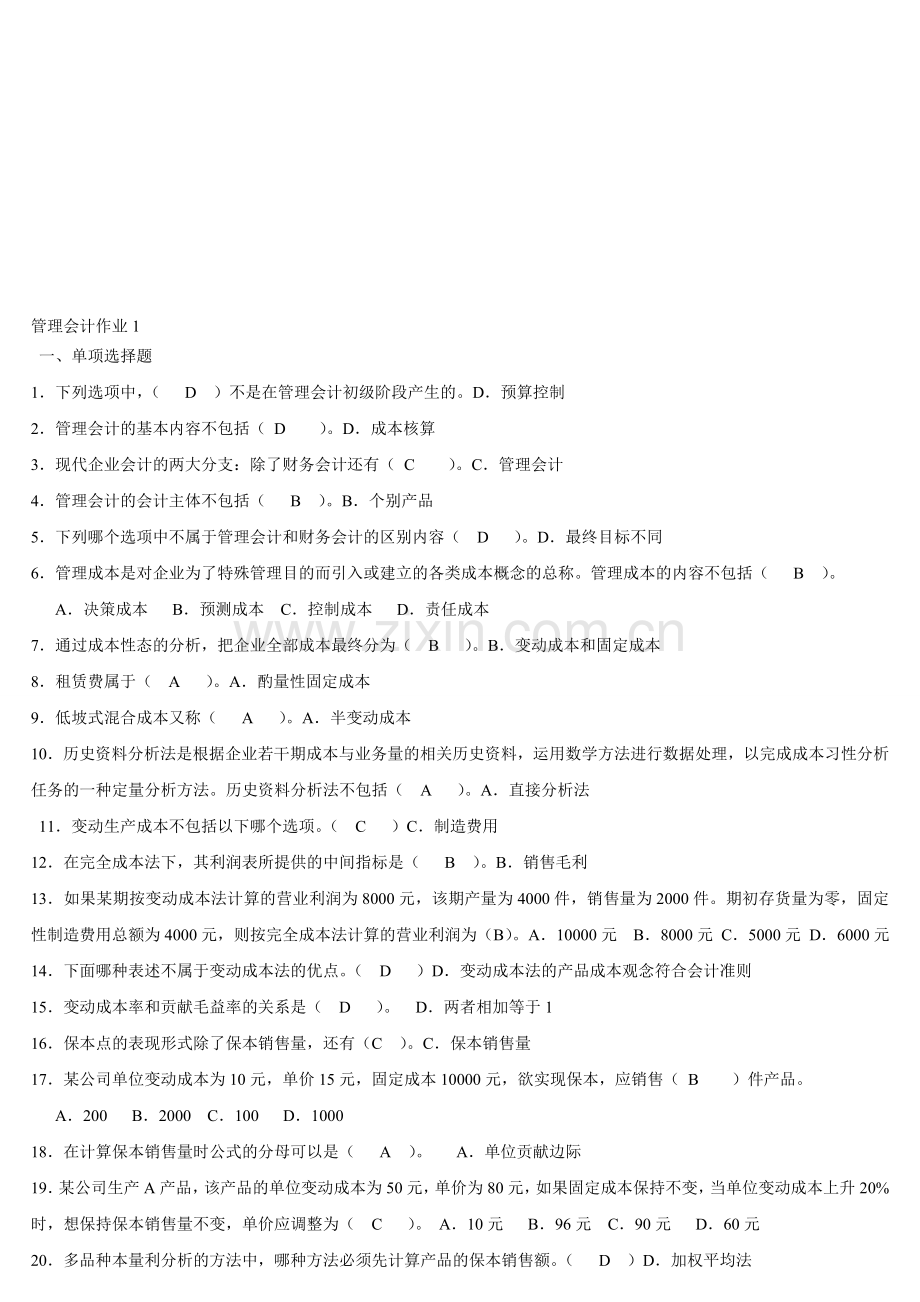 2014管理会计形成性考核册和答案.doc_第1页