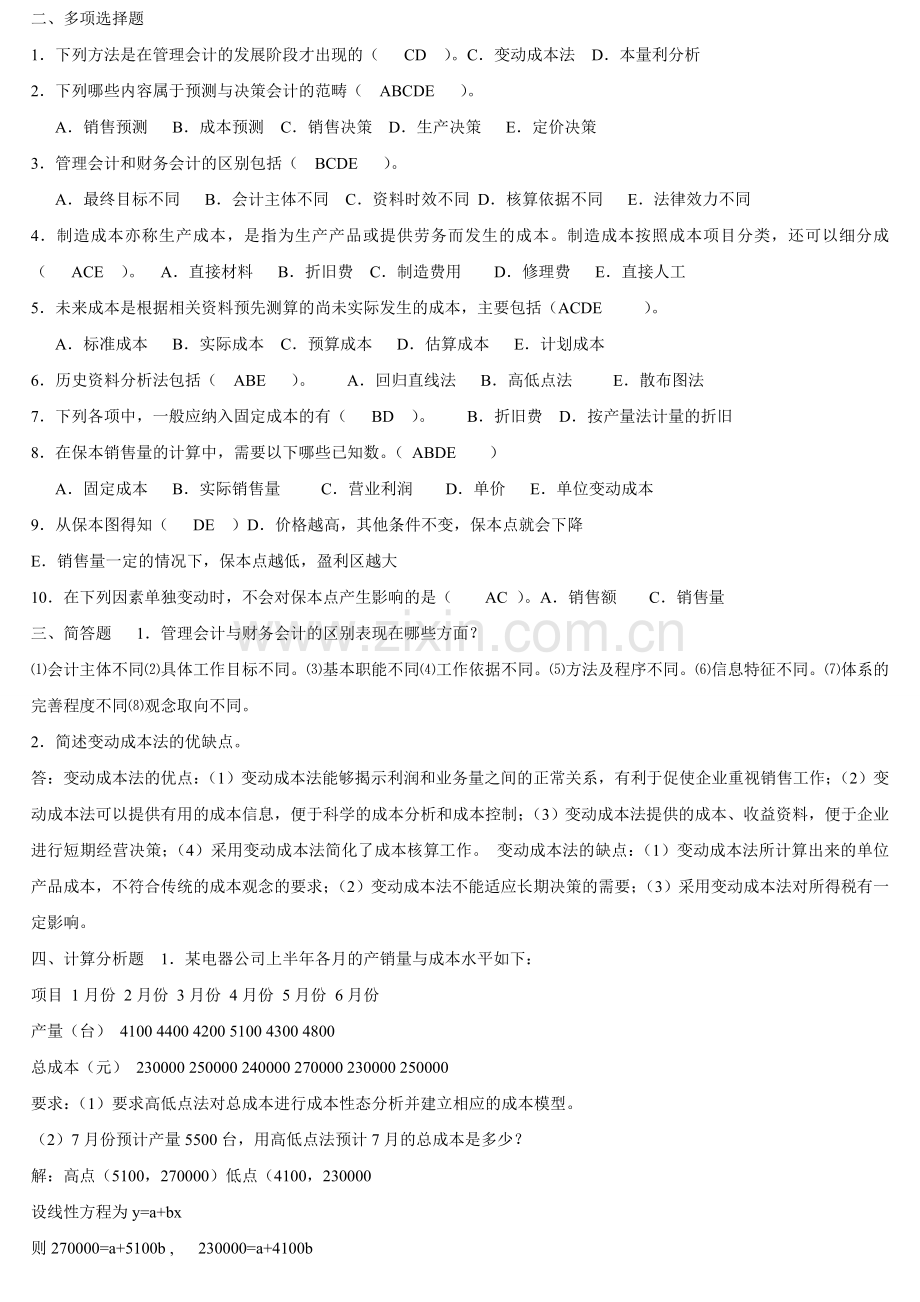 2014管理会计形成性考核册和答案.doc_第2页