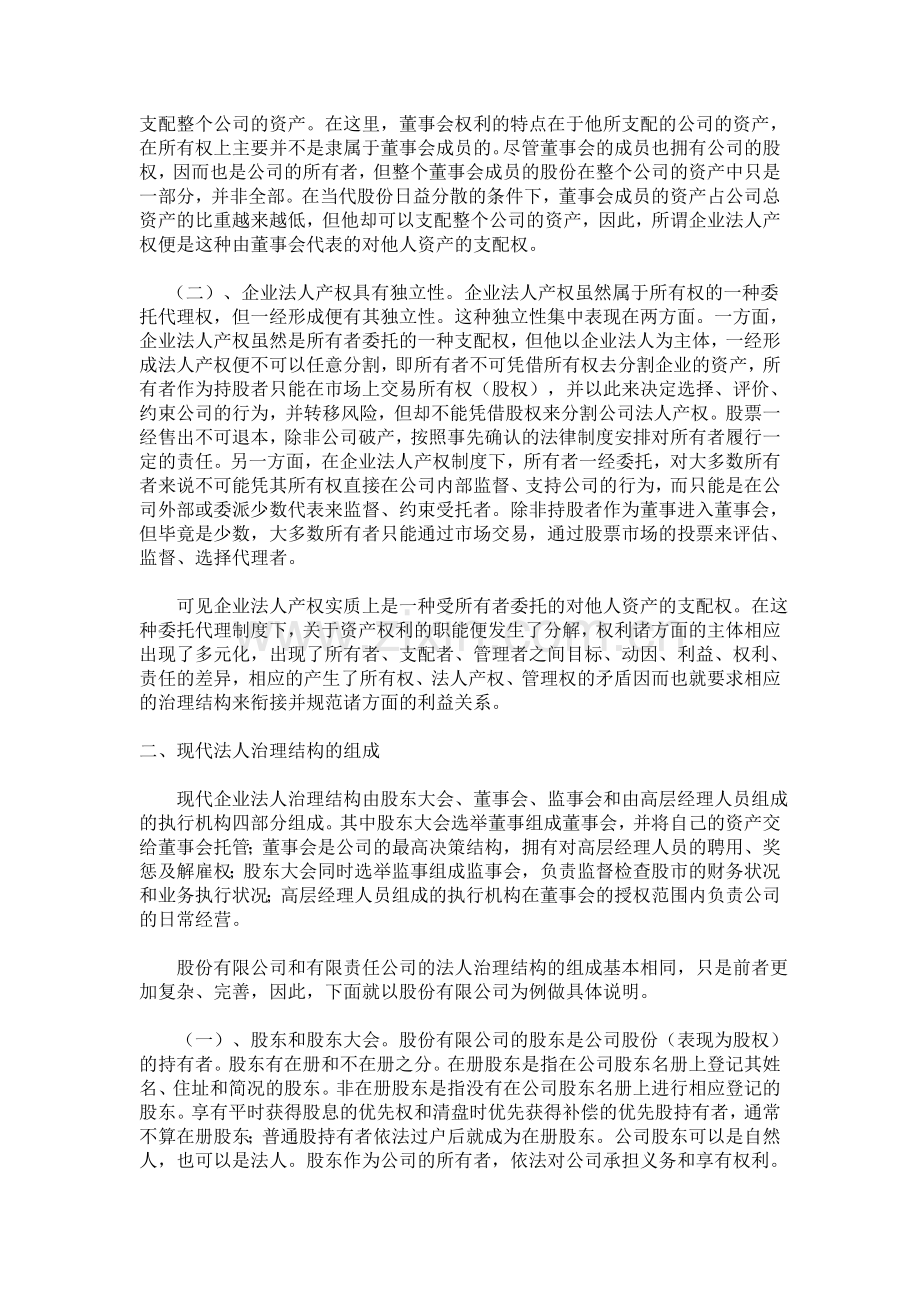 简述现代企业制度的法人治理结构.doc_第2页