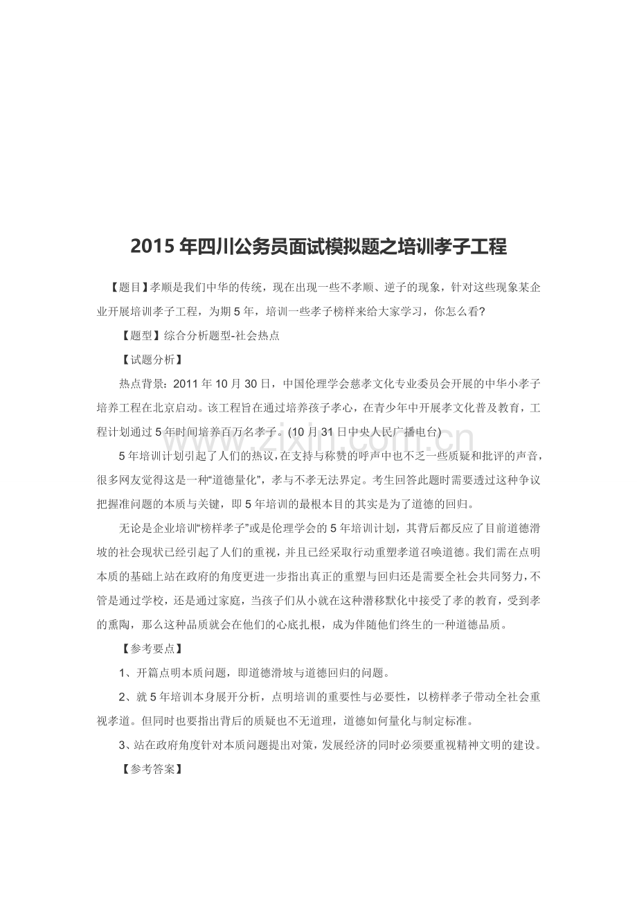 2015年四川公务员面试练习题之培训孝子工程.doc_第1页