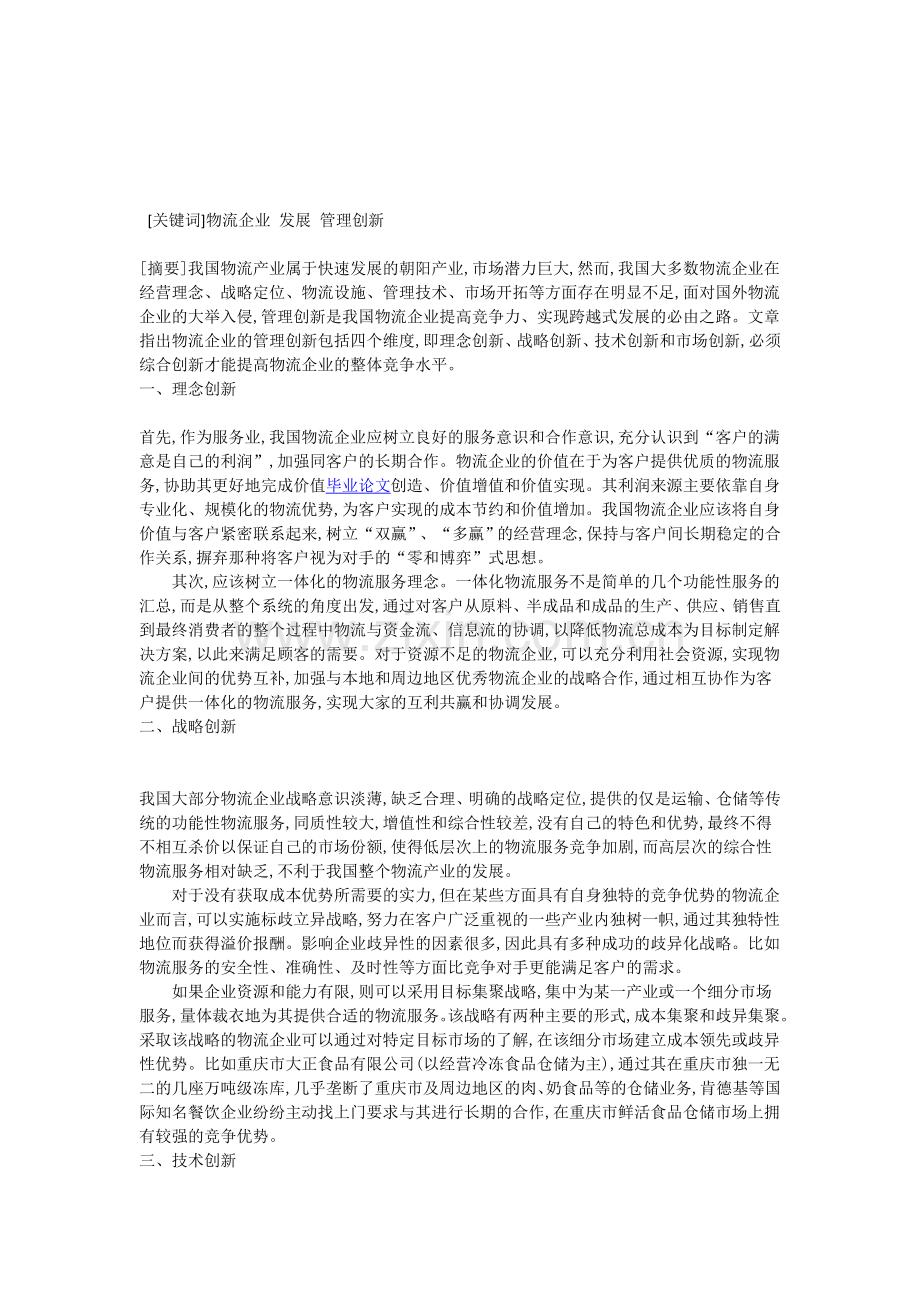 我国物流企业的管理创新探讨.doc_第1页