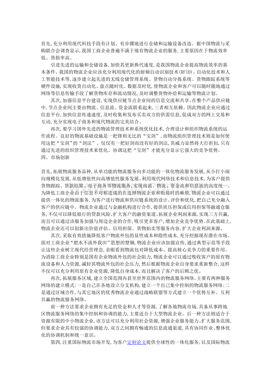 我国物流企业的管理创新探讨.doc_第2页