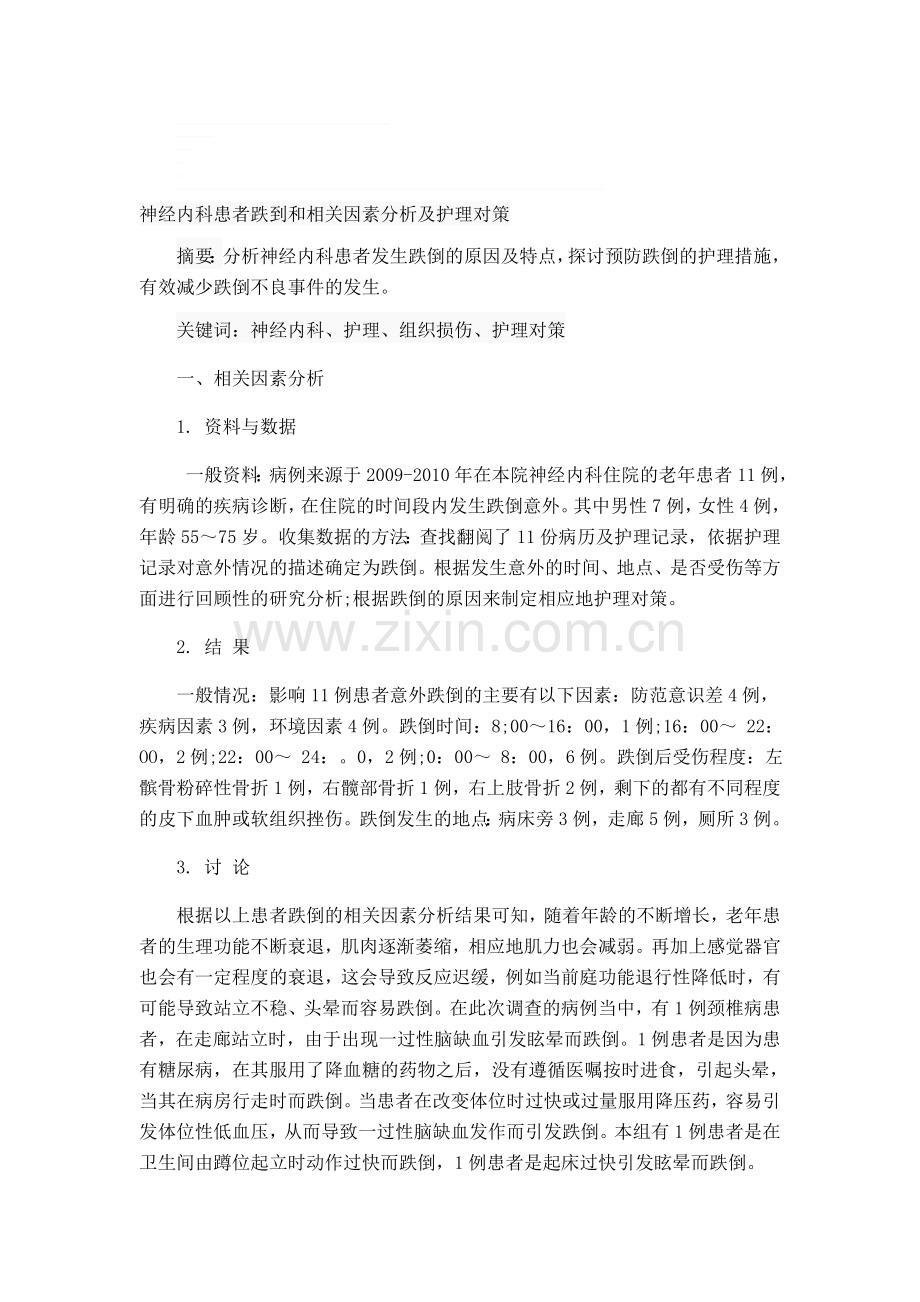 神经内科患者跌到和相关因素分析及护理对策(1)(1)(1).doc_第1页