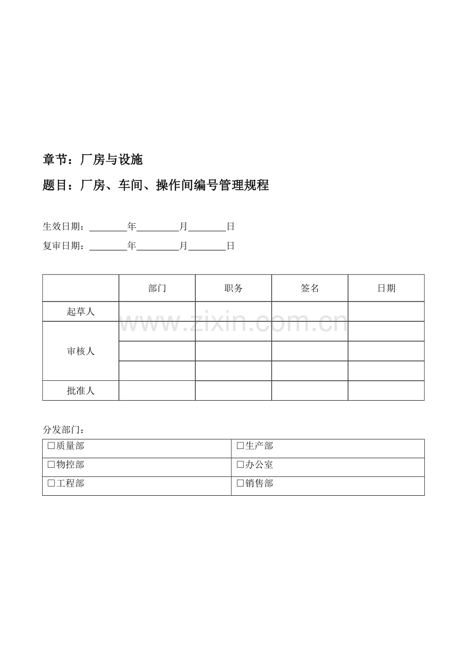 SOP-04-002-01-厂房、车间、操作间编号管理规程.doc_第1页