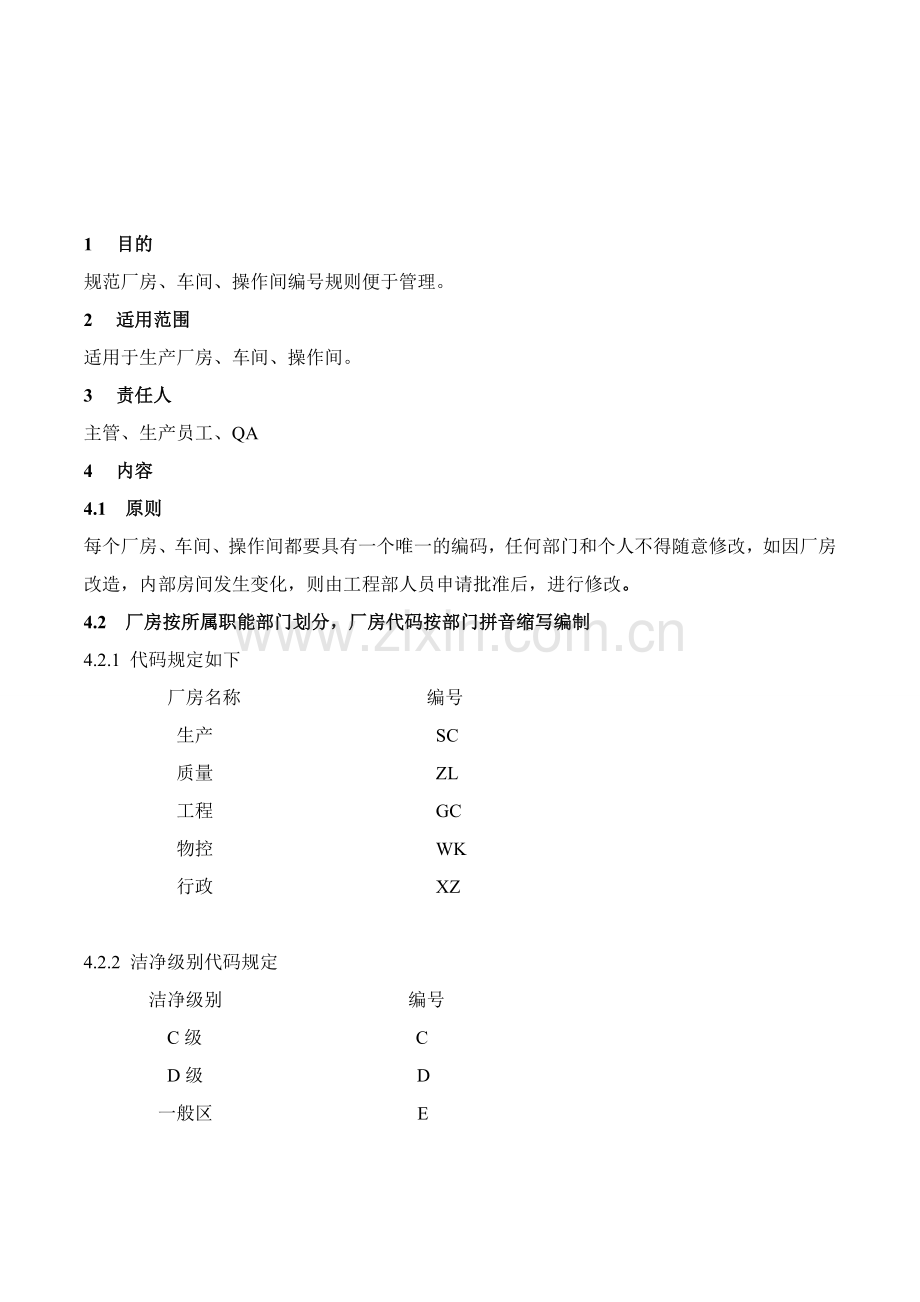 SOP-04-002-01-厂房、车间、操作间编号管理规程.doc_第2页