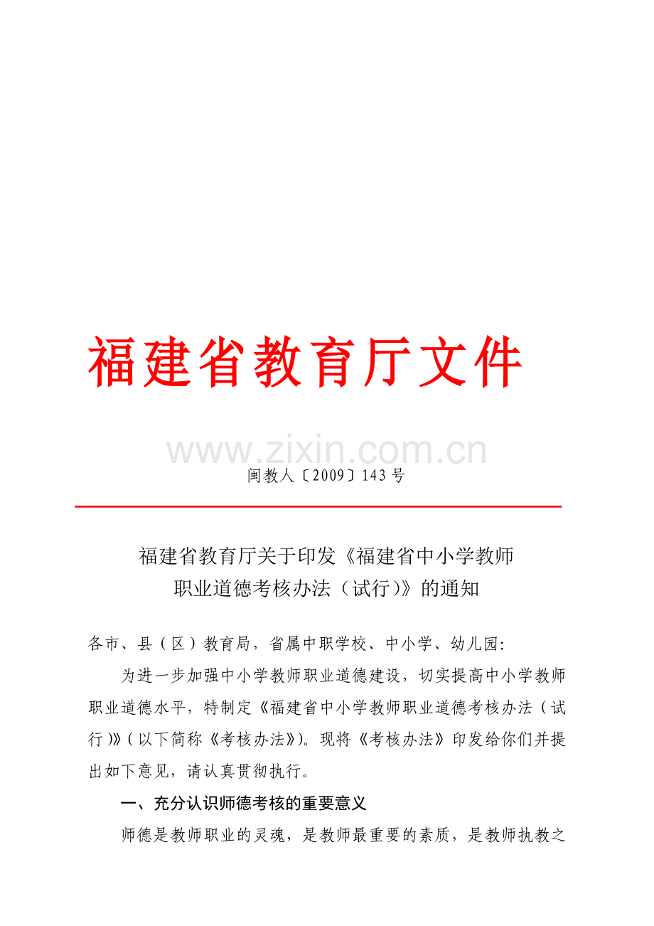 福建省中小学教师职业道德考核办法-闽教人〔2009〕143号.doc_第1页