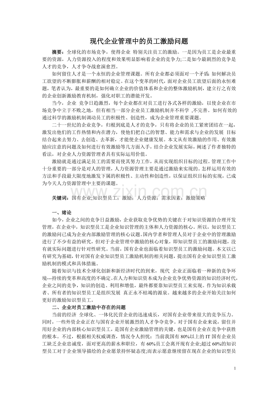 现代企业管理中的员工激励问题.doc_第1页